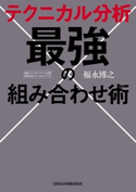 テクニカル分析 最強の組み合わせ術 著:福永博之