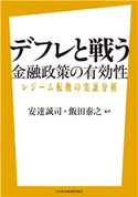 デフレと戦う――金融政策の有効性 レジーム転換の実証分析 編著:安達誠司/編著:飯田泰之