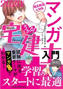 うかる! マンガ宅建士入門 2020年度版 編:宅建スピード合格研究会/絵:此林ミサ