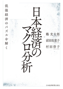 日本経済のマクロ分析 低温経済のパズルを解く 著:鶴光太郎/著:前田佐恵子/著:村田啓子