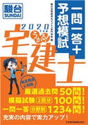 うかる! 宅建士 一問一答+予想模試 2020年度版 編:駿台法律経済&ビジネス専門学校