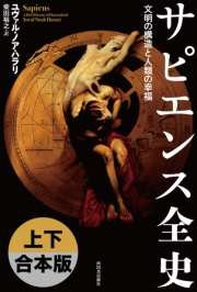 サピエンス全史(下)|ユヴァル・ノア・ハラリ/柴田裕之|電子書籍を