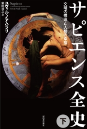 サピエンス全史(下)|ユヴァル・ノア・ハラリ/柴田裕之|電子書籍を