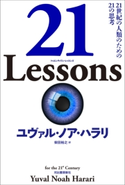 21 Lessons ユヴァル・ノア・ハラリ/柴田裕之