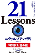 21 Lessons 特別試し読み版 ユヴァル・ノア・ハラリ/柴田裕之