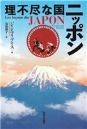 理不尽な国 ニッポン ジャン=マリ・ブイス/鳥取絹子