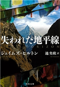 失われた地平線 ジェイムズ・ヒルトン/池央耿
