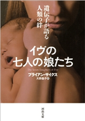 イヴの七人の娘たち ブライアン・サイクス/大野晶子
