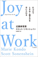 Joy at Work 片づけでときめく働き方を手に入れる 近藤麻理恵/スコット・ソネンシェイン/古草秀子