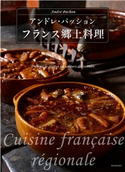 フランス郷土料理 アンドレ・パッション