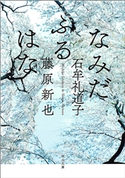 なみだふるはな 石牟礼道子/藤原新也