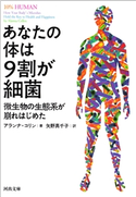 あなたの体は9割が細菌 アランナ・コリン/矢野真千子