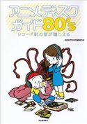 アニメディスクガイド80’s MOBSPROOF編集部