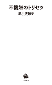 不機嫌のトリセツ 黒川伊保子 ビジネス 経済 ビジネス 経済 自己啓発 人文 社会科学 心理学 暮らし 生活 暮らし 生活 自己啓発 電子書籍で本 小説を読むならmusic Jp No