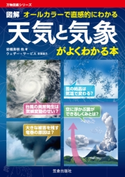 天気と気象がよくわかる本 岩槻秀明