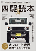 四駆読本 改 (Fielder特別編集) Fielder編集部