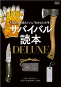 サバイバル読本DELUXE(Fielder特別編集) Fielder編集部