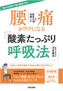 医者が考案した腰痛がラクになる「酸素たっぷり呼吸法」 河合隆志