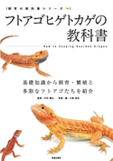 フトアゴヒゲトカゲの教科書 川村健太