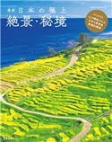 最新 日本の極上絶景・秘境 笠倉出版社