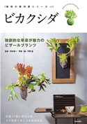 ビカクシダ 野本栄一
