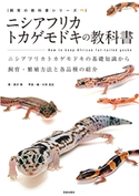 ニシアフリカトカゲモドキの教科書 西沢雅