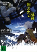 闇と光の双翼 フェンネル大陸 偽王伝4【期間限定価格(冬☆電書2021 レジェンド級!SF・ファンタジーフェア)】 高里椎奈