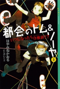 都会のトム&ソーヤ(3) 《いつになったら作戦終了?》 はやみねかおる/にしけいこ