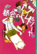 都会のトム&ソーヤ(4) 《四重奏》 はやみねかおる/にしけいこ