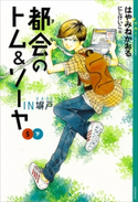 都会のトム&ソーヤ(5) 《IN塀戸》下 はやみねかおる/にしけいこ