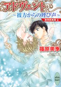 アドヴェント ~彼方からの呼び声~ 欧州妖異譚(4) 篠原美季/かわい千草