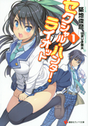 セクシャル・ハンター・ライオット1 築地俊彦/はましま薫夫