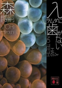 λに歯がない λ HAS NO TEETH 森 博嗣