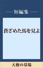 天使の墓場 五木寛之ノベリスク 五木寛之 文芸 小説 ミステリ 電子書籍で本 小説を読むならmusic Jp No