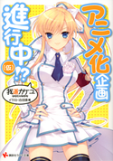 アニメ化企画進行中(仮)!? 我道カケユ/白羽奈尾