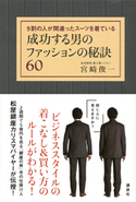 成功する男のファッションの秘訣60 9割の人が間違ったスーツを着ている【期間限定価格(夏☆電書2020 夏の暮らしを彩る趣味・実用書フェア)】 宮崎俊一