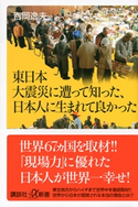 東日本大震災に遭って知った、日本人に生まれて良かった 吉岡逸夫