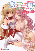 ちょこプリ!2.勇者になった日 後藤 リウ/みやこかしわ