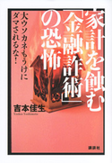 家計を蝕む「金融詐術」の恐怖 大ウソカネもうけにダマされるな! 吉本佳生