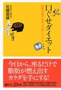 口ぐせダイエット 脂肪が逃げ出す「ゼロ円」メソッド【期間限定価格(冬☆電書2021 2021年、理想の体を手に入れる!フェア)】 佐藤富雄
