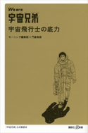 We are 宇宙兄弟 宇宙飛行士の底力 モーニング編集部/門倉紫麻