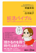 妊活バイブル 晩婚・少子化時代に生きる女のライフプランニング 齊藤英和/白河桃子