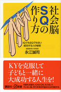 社会脳SQの作り方 IQでもEQでもない成功する人の秘密 永江誠司