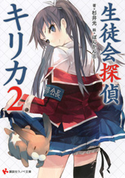 生徒会探偵キリカ2 杉井光/ぽんかん(8)