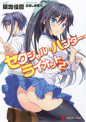 セクシャル・ハンター・ライオット2 築地俊彦/はましま薫夫