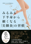 みるみる下半身から細くなる「美脚食」の習慣【期間限定価格(2週間で痩せる! ダイエット&美容本フェア)】 ナターシャ・スタルヒン