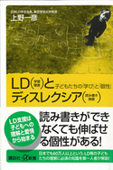 LD(学習障害)とディスレクシア(読み書き障害) 上野一彦
