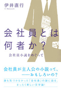 会社員とは何者か? 会社員小説をめぐって 伊井直行