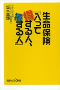 生命保険「入って得する人、損する人」 坂本嘉輝