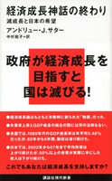 経済成長神話の終わり 減成長と日本の希望 アンドリュー・J.サター/中村起子